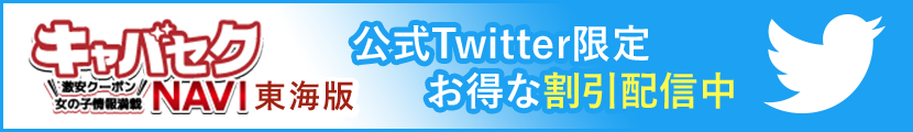  東海エリアの公式Twitter