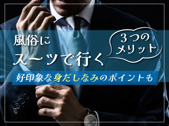 風俗にスーツで行く3つのメリット｜好印象な身だしなみのポイントも