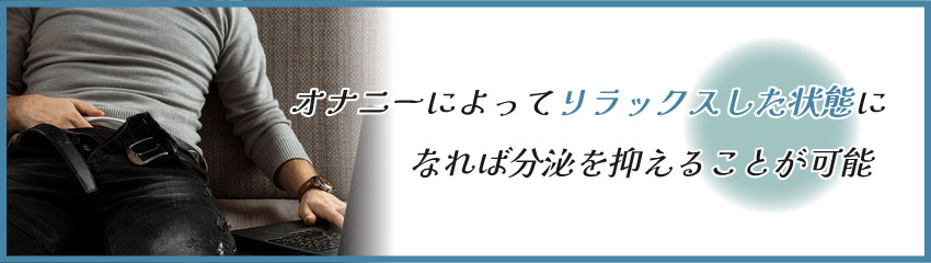 オナニーの回数を増やすと我慢汁の分泌量は抑えられる？