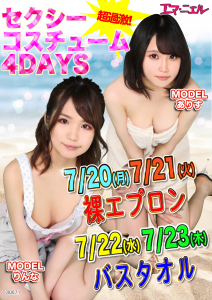 13_エマニエル_セクシーコスチューム4DAYS_7月.jpg