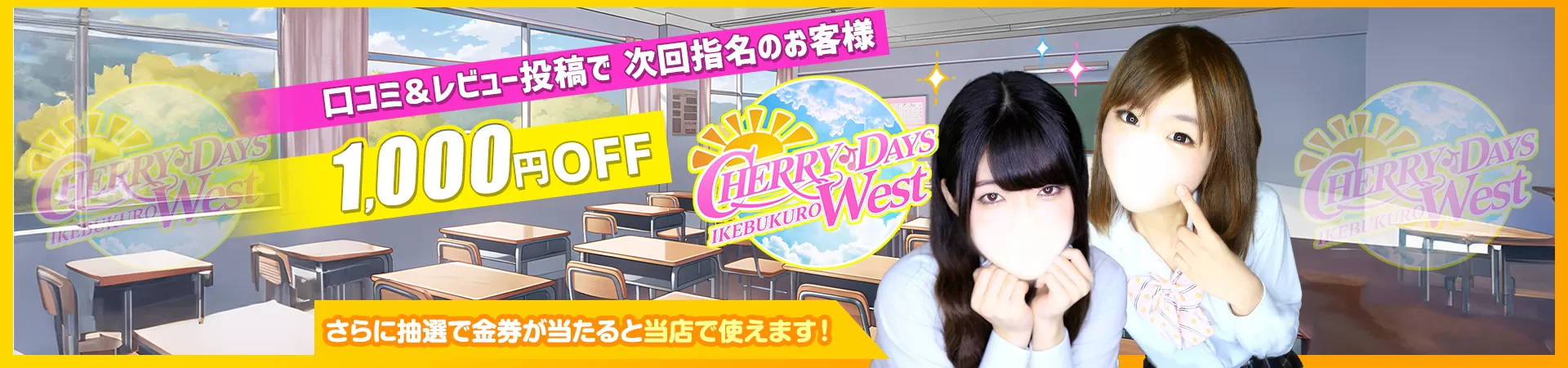 CHERRY DAYS WEST(チェリーデイズウエスト)