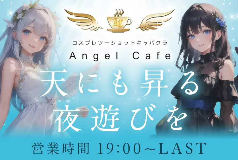 Angel Cafe（エンジェルカフェ）