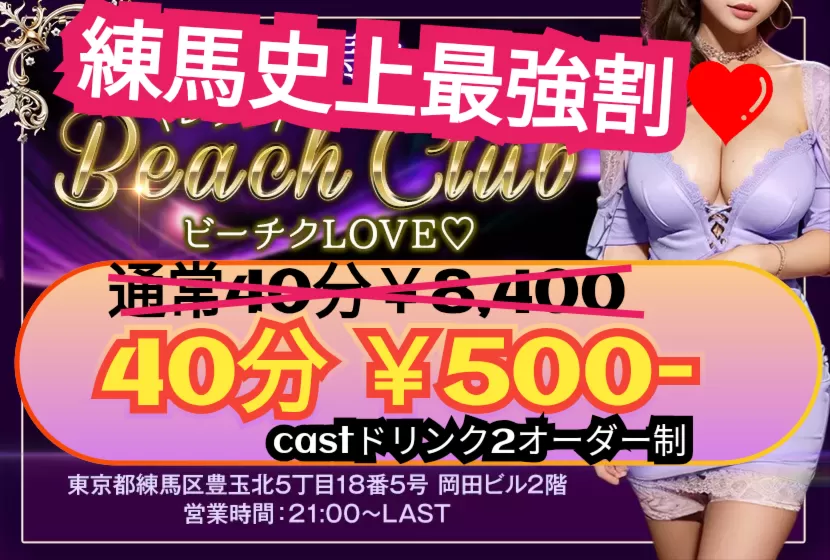 Beach Club(ビーチクラブ)