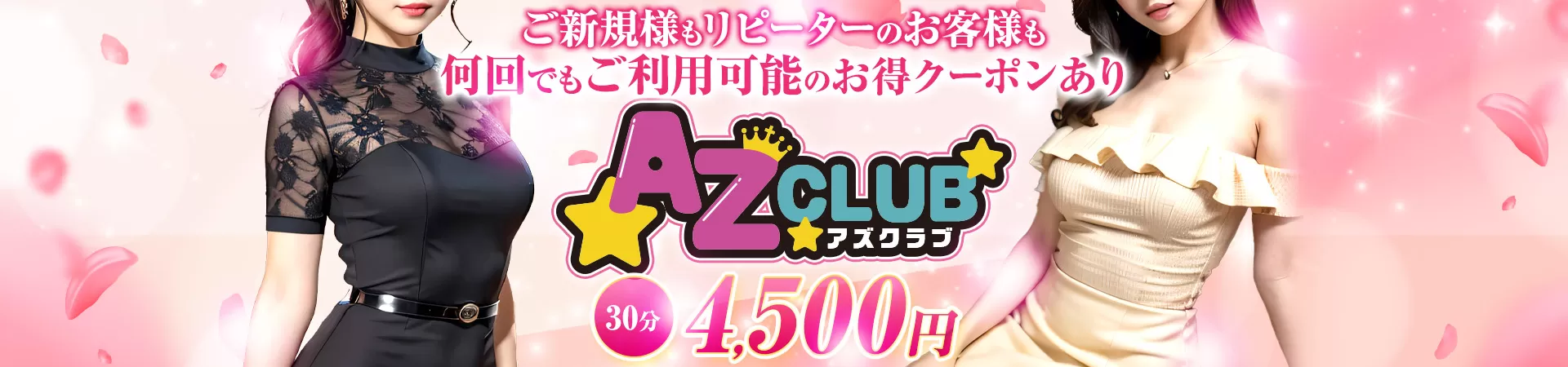 AZ CLUB(アズクラブ）