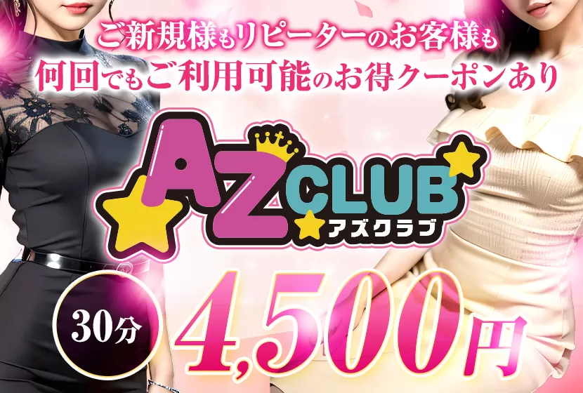 AZ CLUB(アズクラブ）