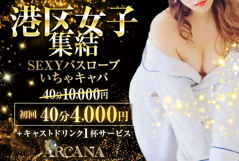 新橋 CLUB ARCANA(アルカナ)