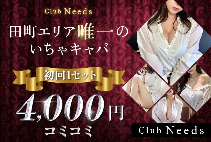 田町 Club Needs(クラブニーズ)