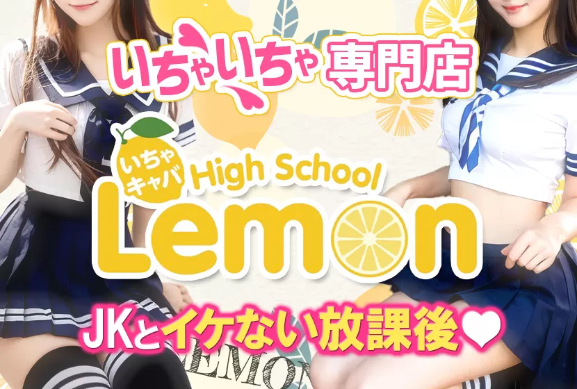 Lemon（レモン）