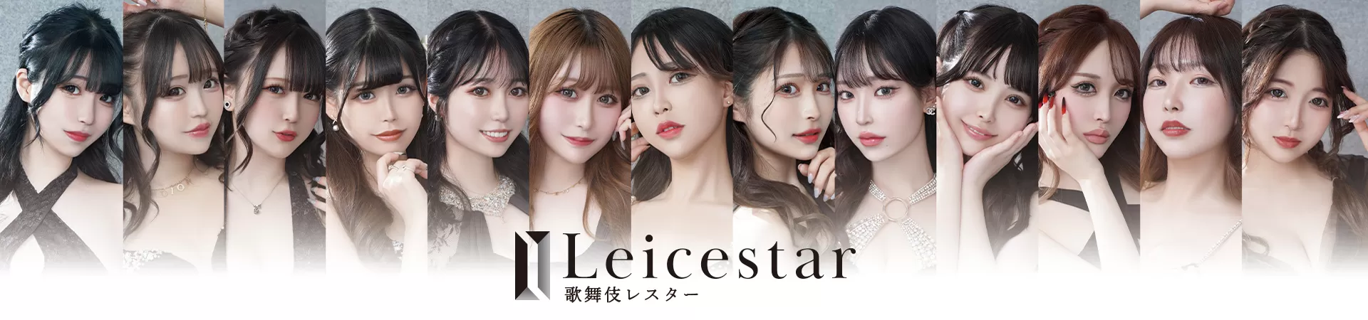 歌舞伎LEICESTER（レスター）夜