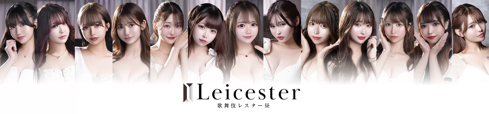 歌舞伎LEICESTER（レスター）朝・昼