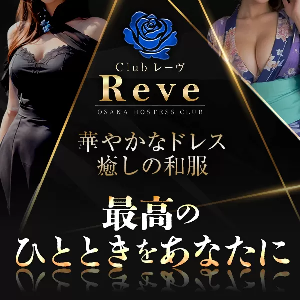 Club Reve（レーヴ）