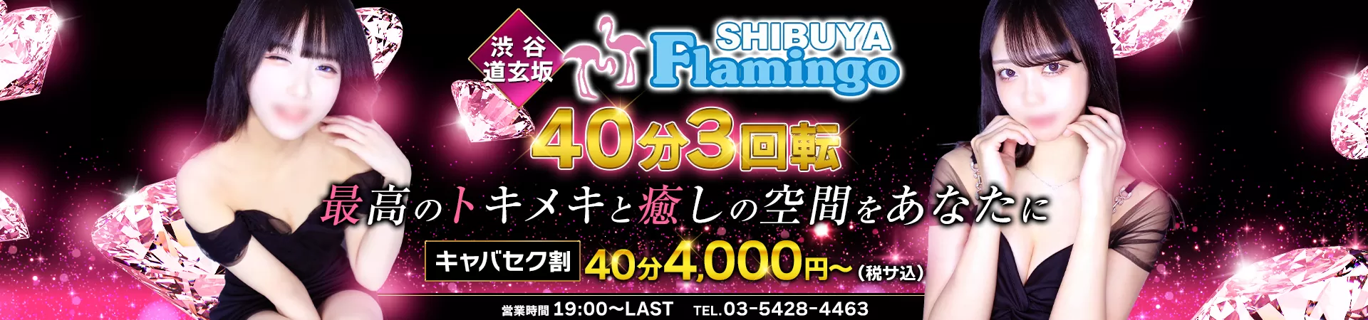 渋谷Flamingo(フラミンゴ)