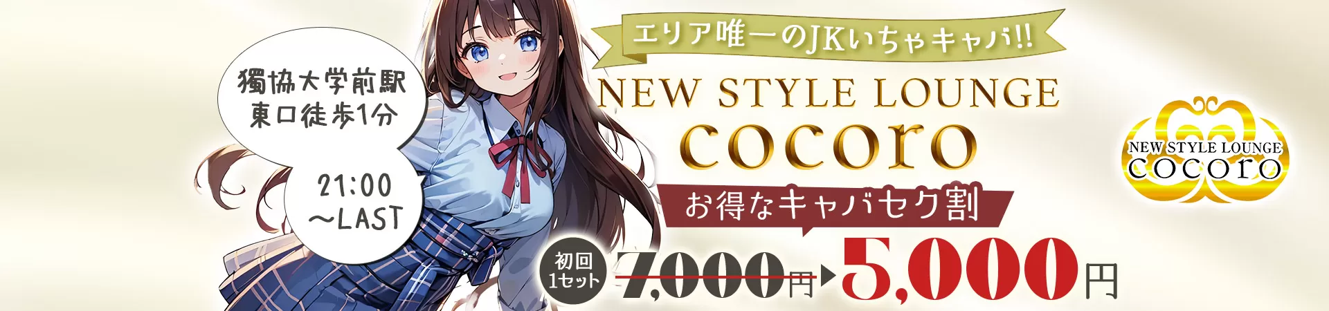 NEW STYLE LOUNGE cocoro(ココロ)