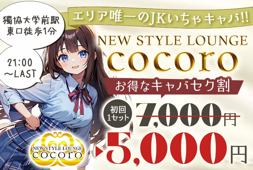 NEW STYLE LOUNGE cocoro(ココロ)