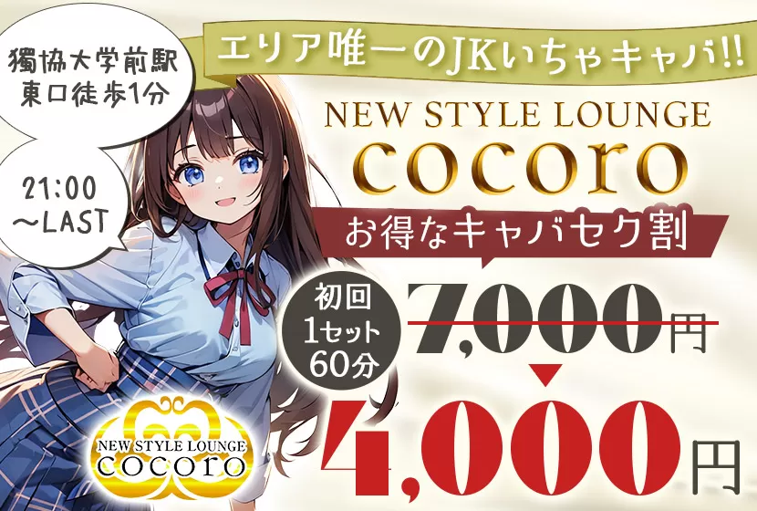 NEW STYLE LOUNGE cocoro(ココロ)