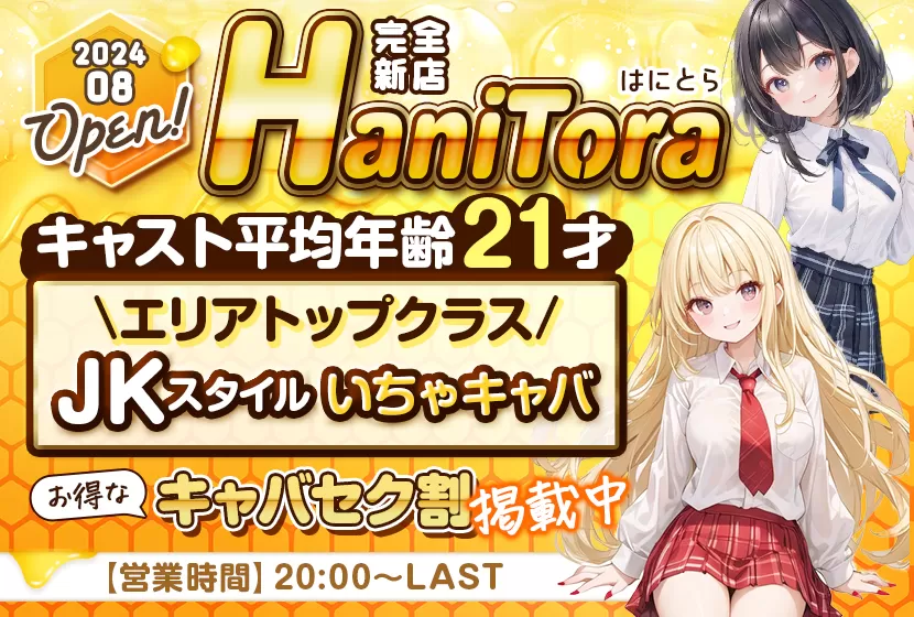 Hanitora(ハニトラ)