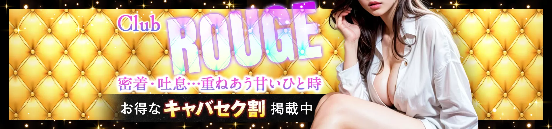 Club ROUGE(クラブ ルージュ)