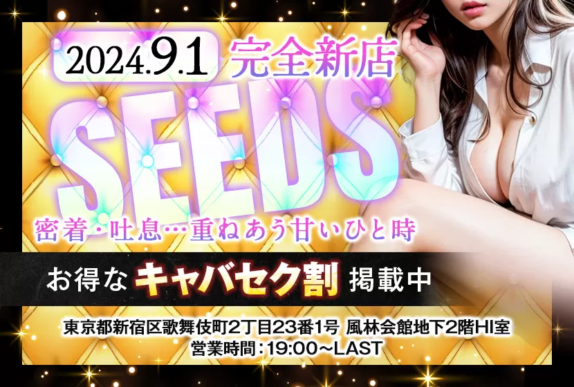 SEEDS(シーズ)