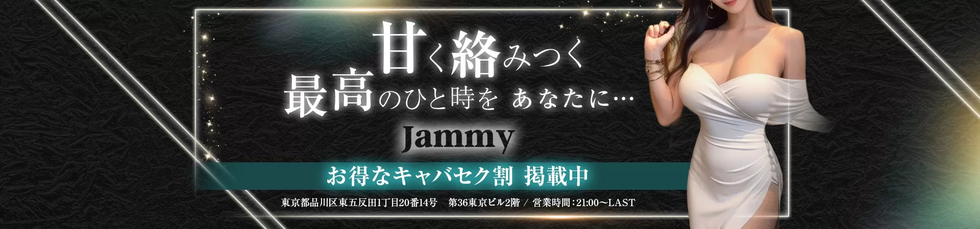 Jammy(ジャミー)