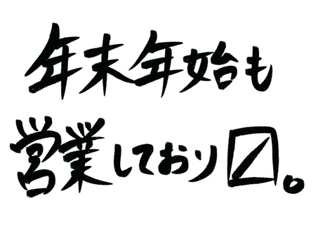 🎍年末年始の営業のご案内🎍