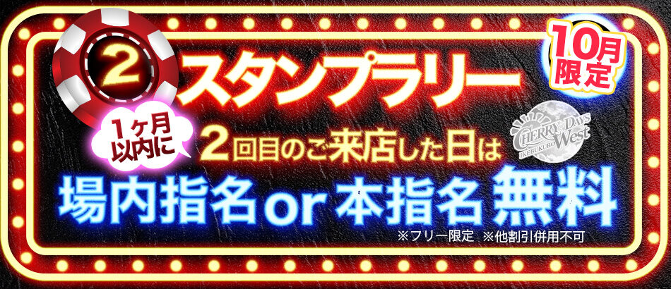 10月限定！割引券配布！