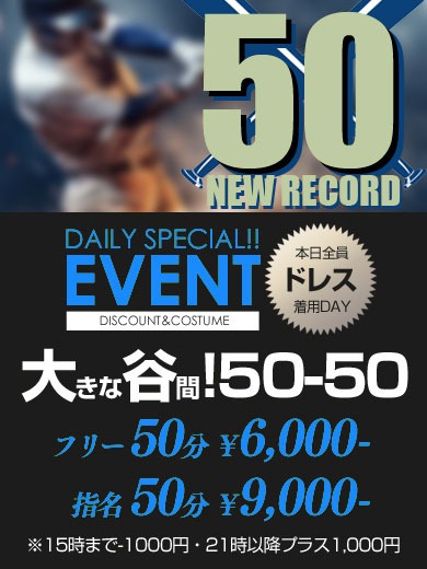 ～大きな谷間！５０-５０～