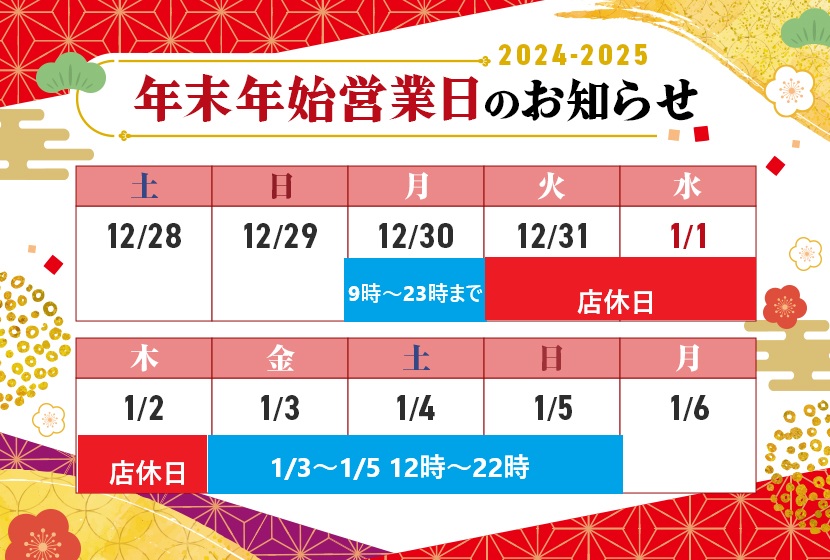 年末年始の営業日のお知らせ