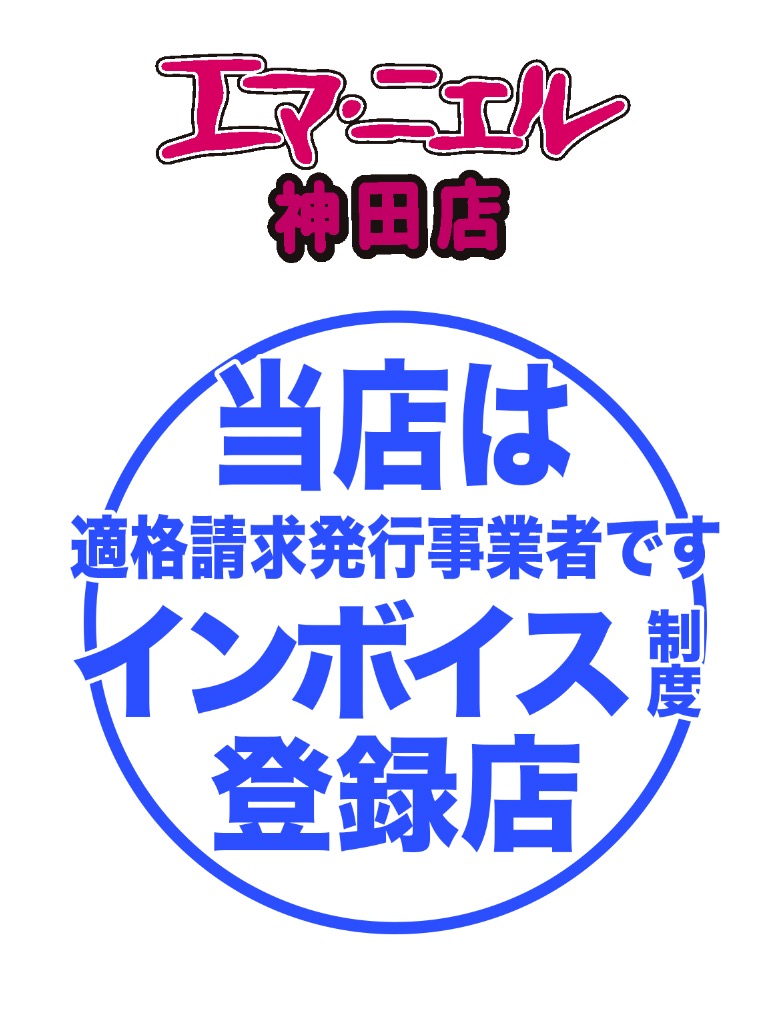 当店はインボイス対策もばっちりです♪