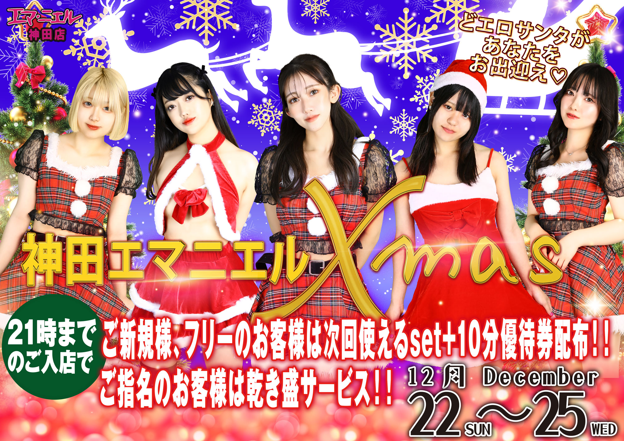 どエロい性夜！！クリスマスイベント開催