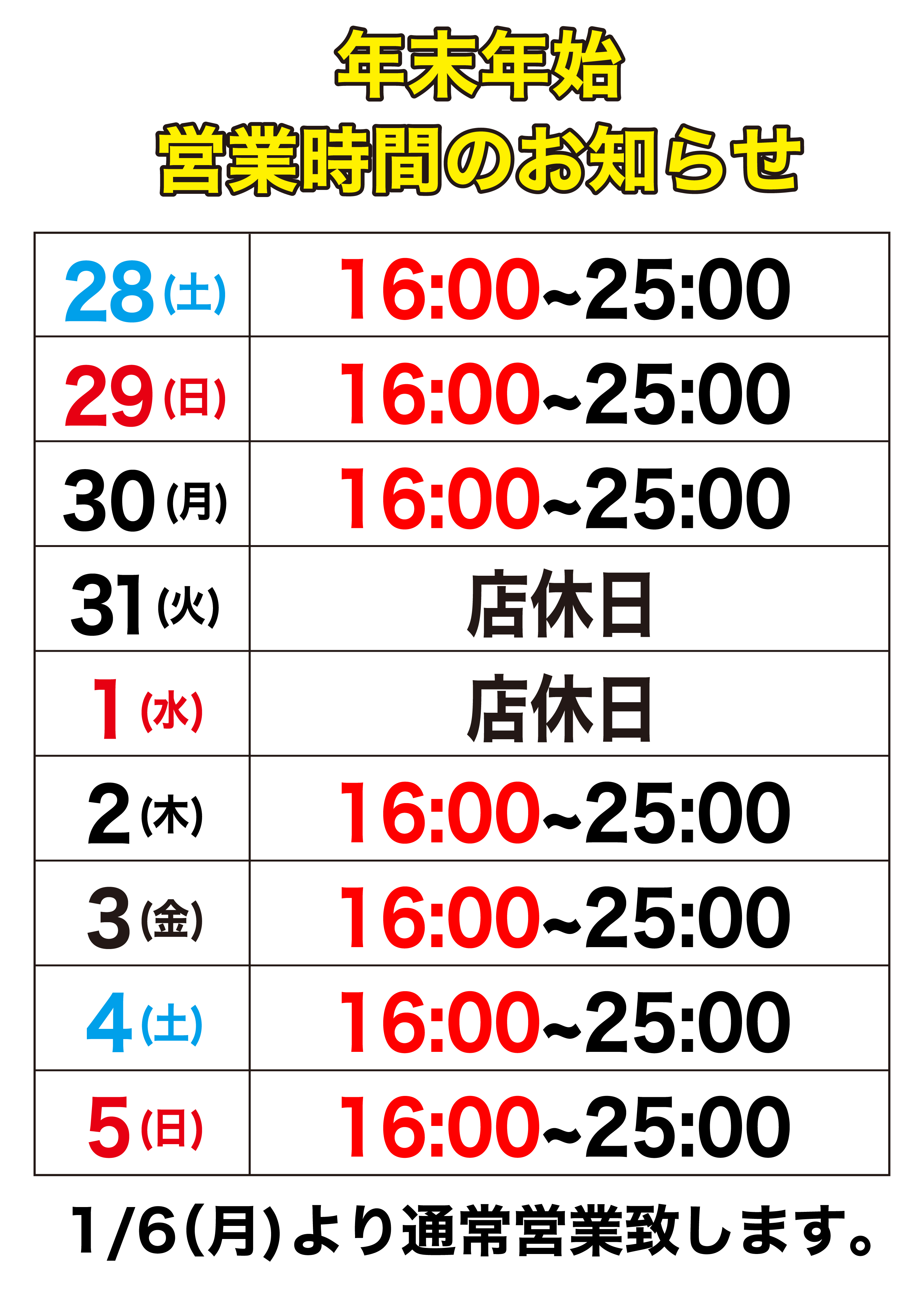 年末年始(12/31&1/1)は店休日になります。