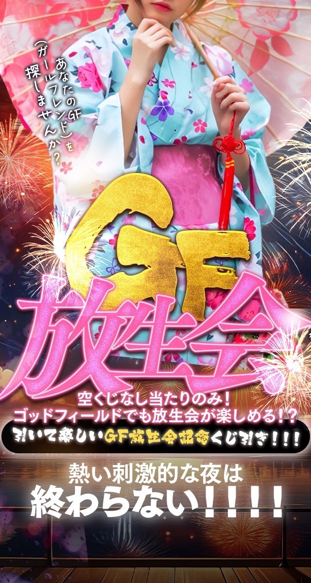 GF放生会