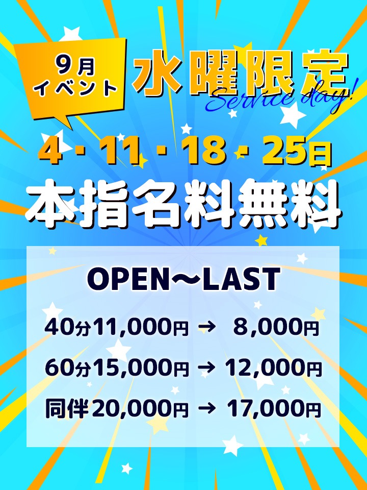 9月イベント毎週水曜日・日曜日開催！