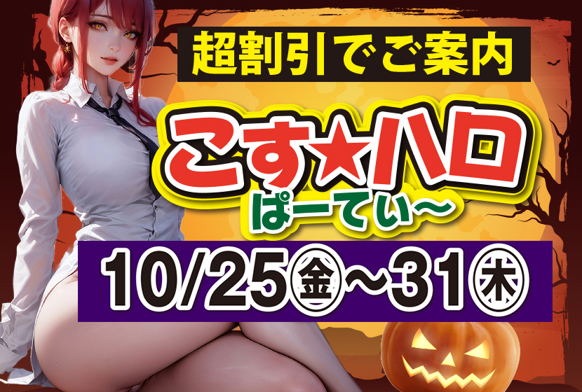 10月25日(金)開催！！　♡こす★ハロぱーてぃ～♡