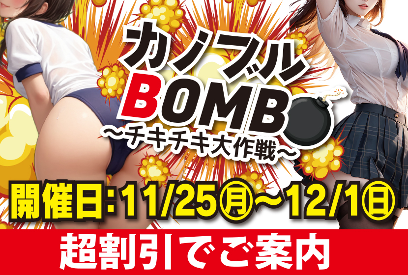 11月25日開催　【カノブル💣BOMB💣】