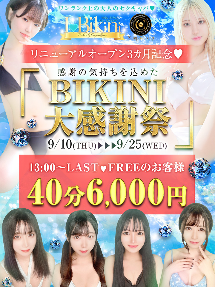 【BIKINI大感謝祭】リニューアルオープン3か月記念！ALLTIME6000円！！