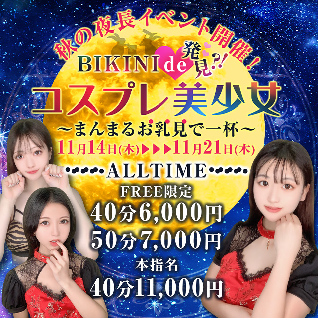 秋の夜長イベント開催！！まんまるお乳見で一杯🎑