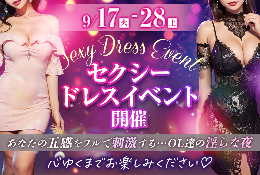 セクシードレスイベント開催！！