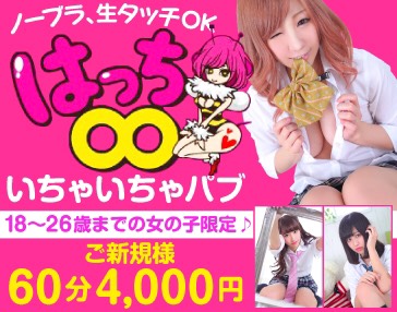 いちゃキャバの限界突破60分4,000円(税・サ込)!!