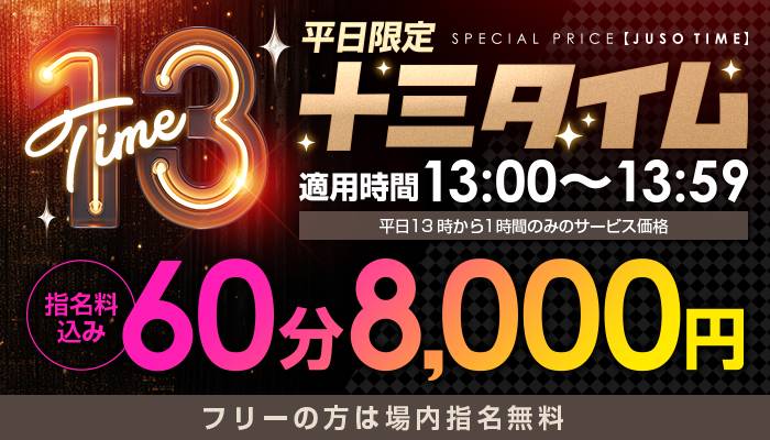 13時から1時間限定「十三タイム」