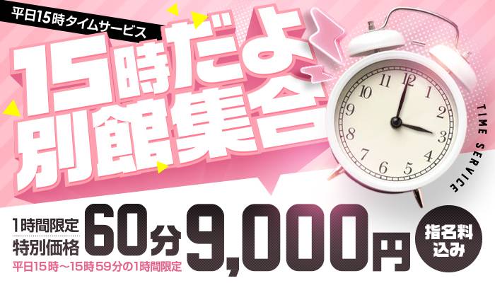 13時・15時・18時のタイムサービスが強い！