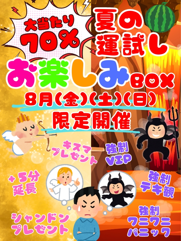 【”金土日”限定開催】阿鼻叫喚なお楽しみBOX☆