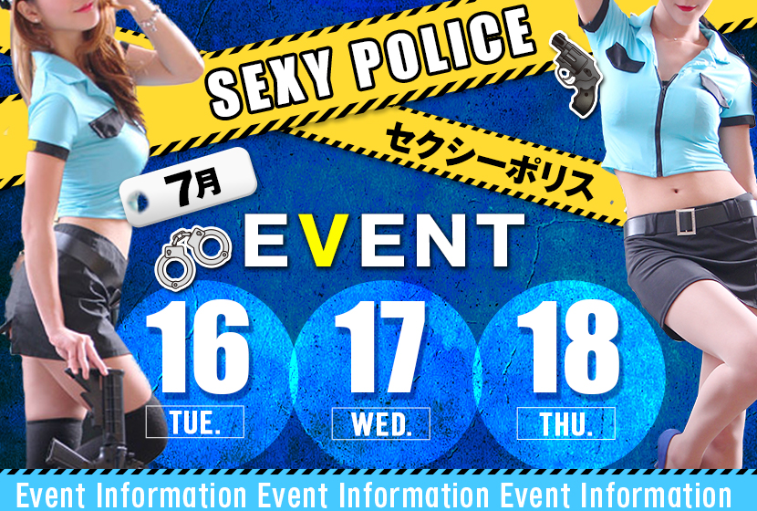 👮‍♀️セクシーポリスイベント👮‍♀️