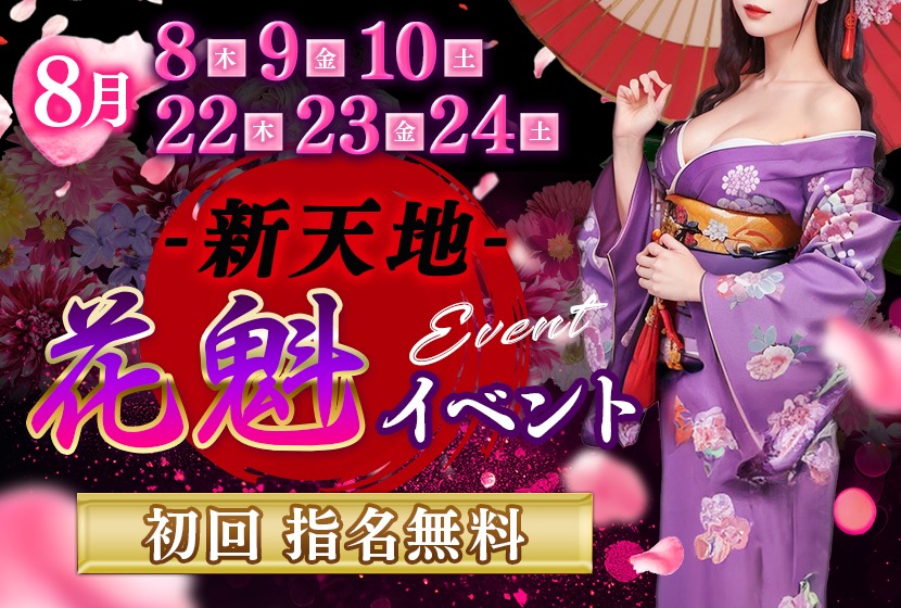 👘【花魁】イベント👘