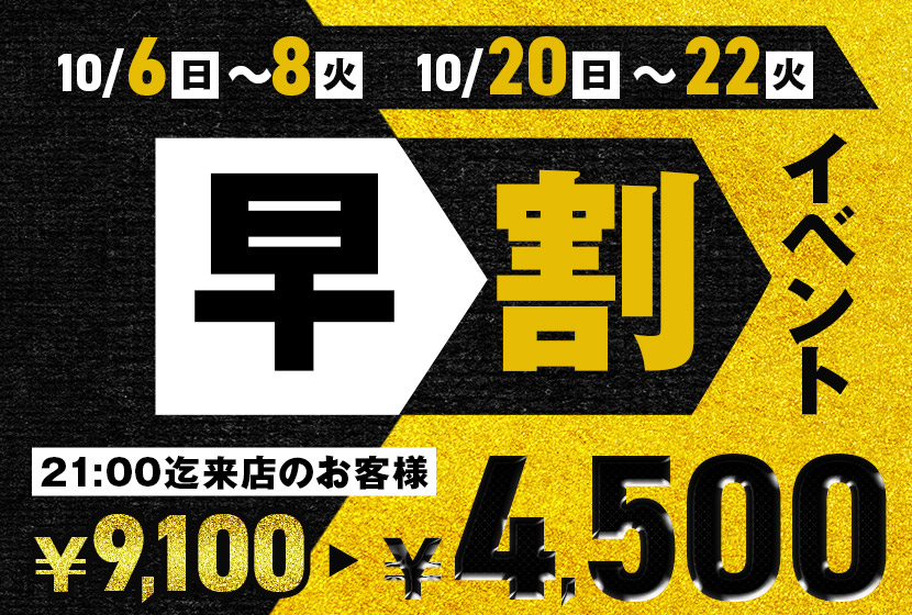 【10月】早割イベント第1弾