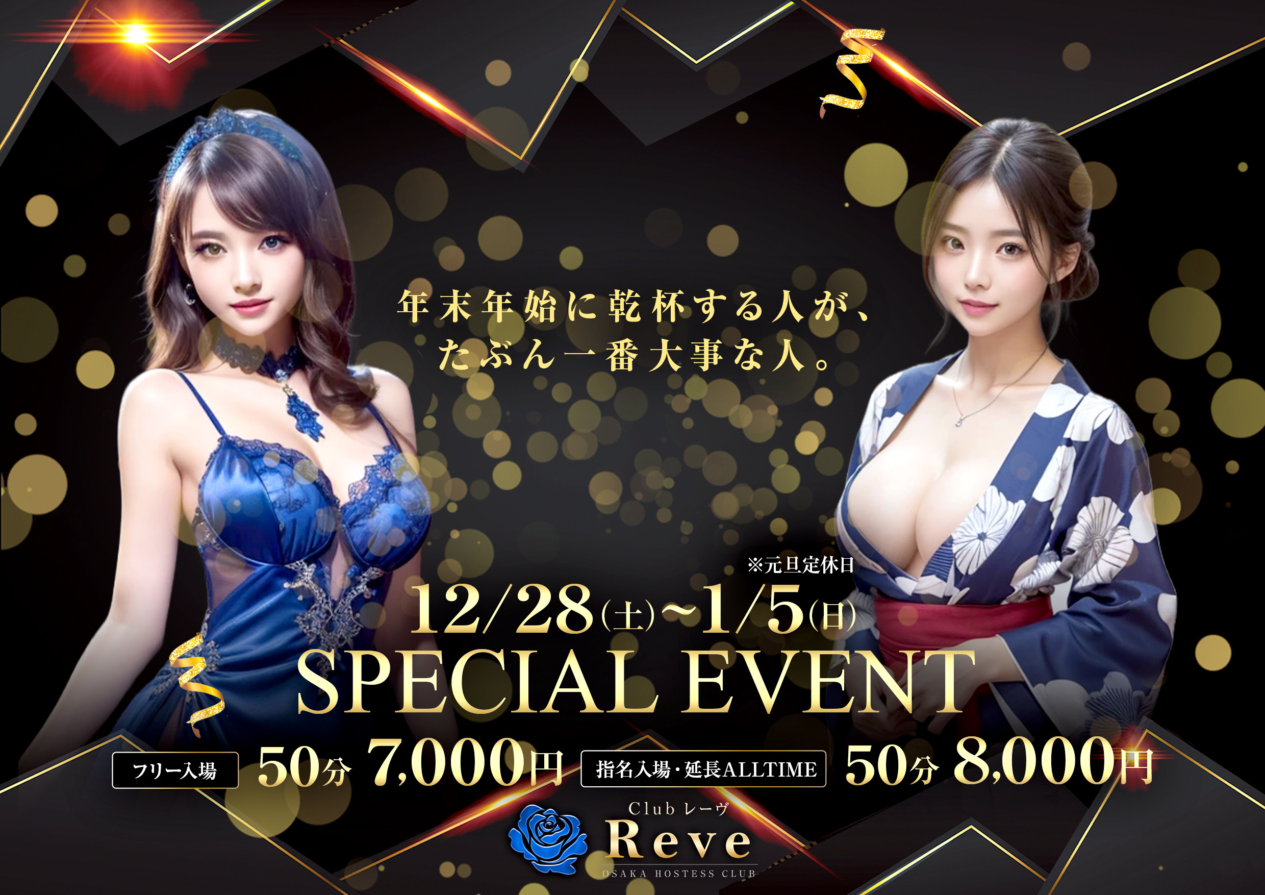 年末年始SPECIAL♡EVENT