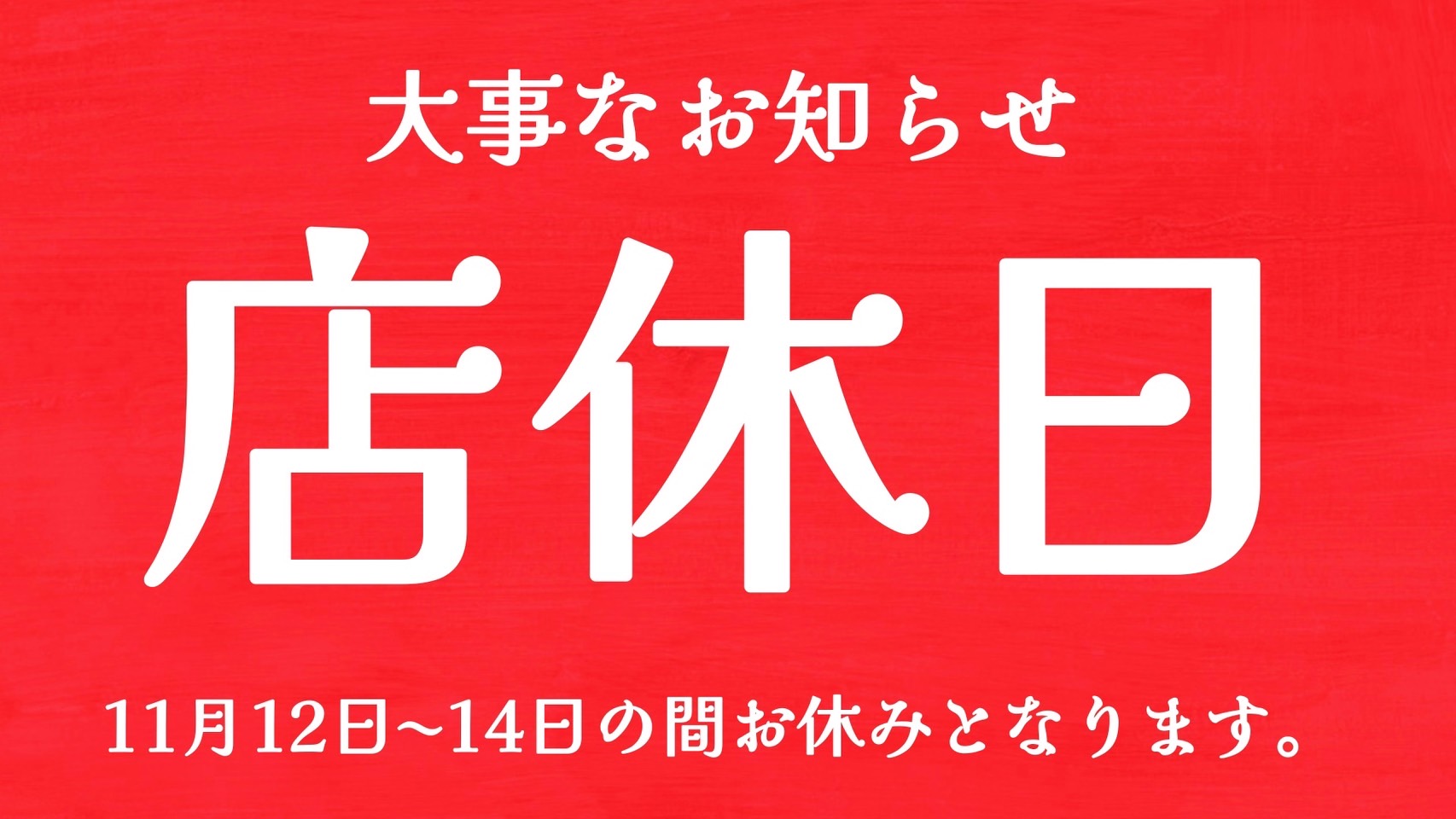 店休日についてのお知らせ