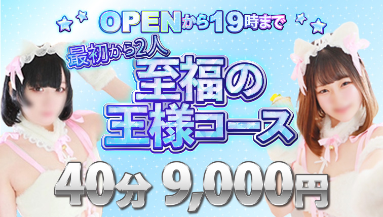 【毎日OPEN～19時】至福の王様コース！