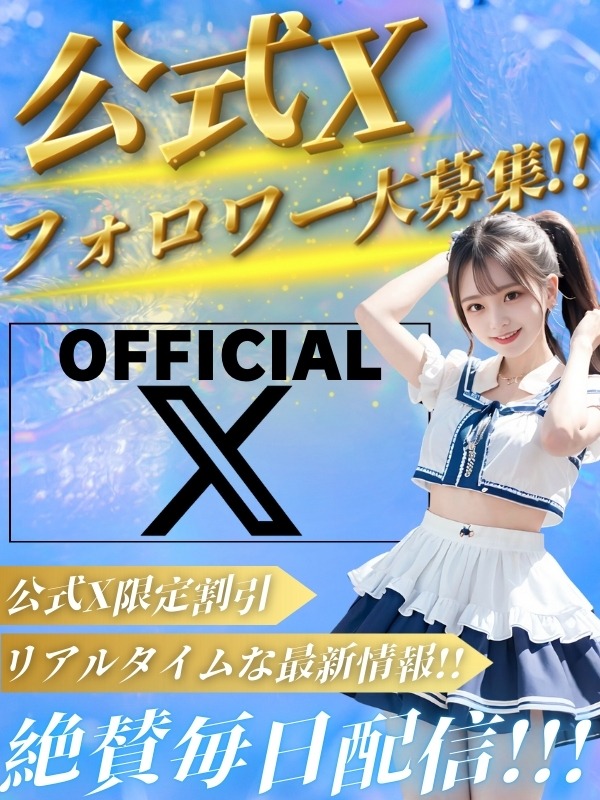 最新情報盛り沢山の公式Xはコチラから！