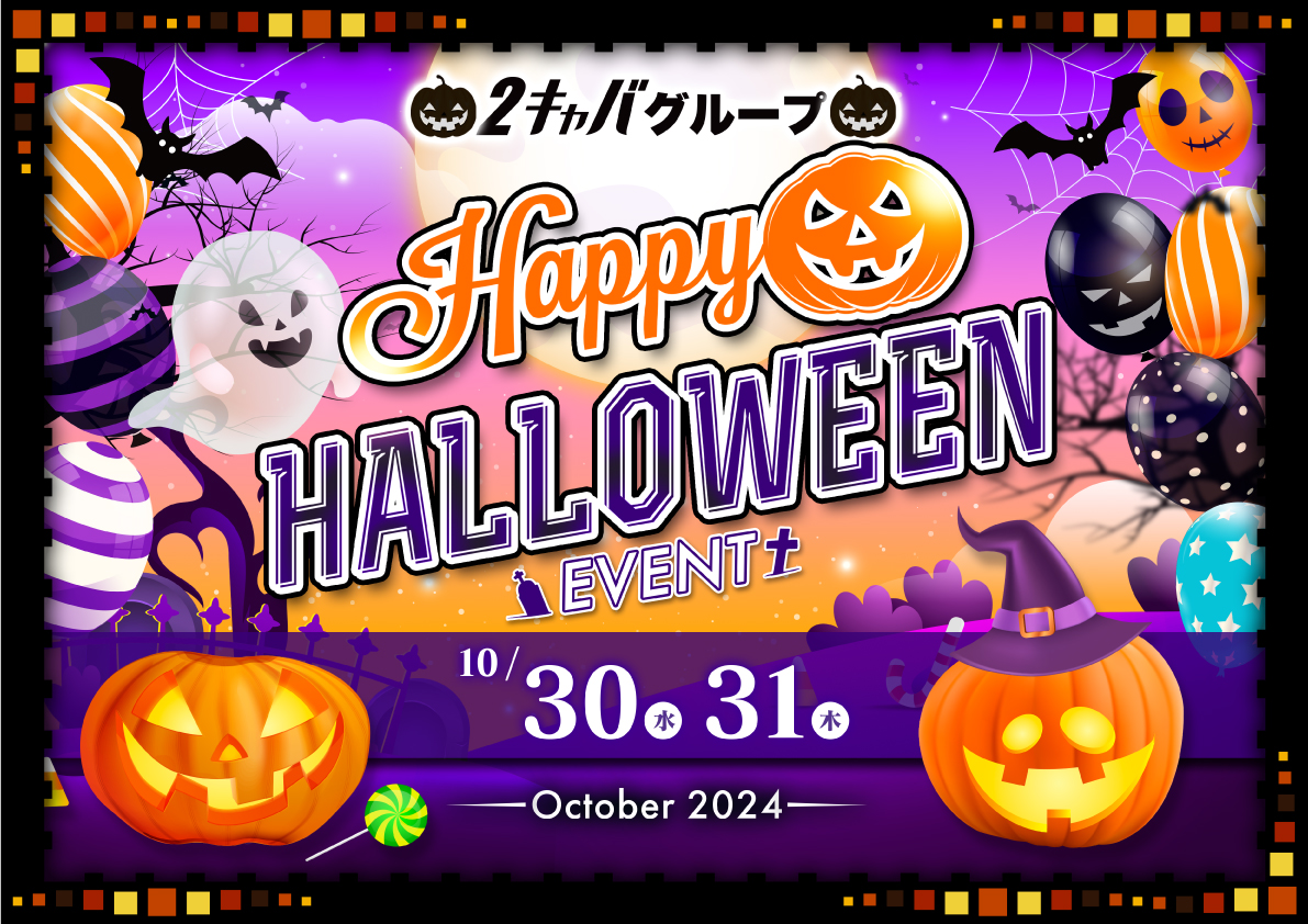 ハロウィンイベント