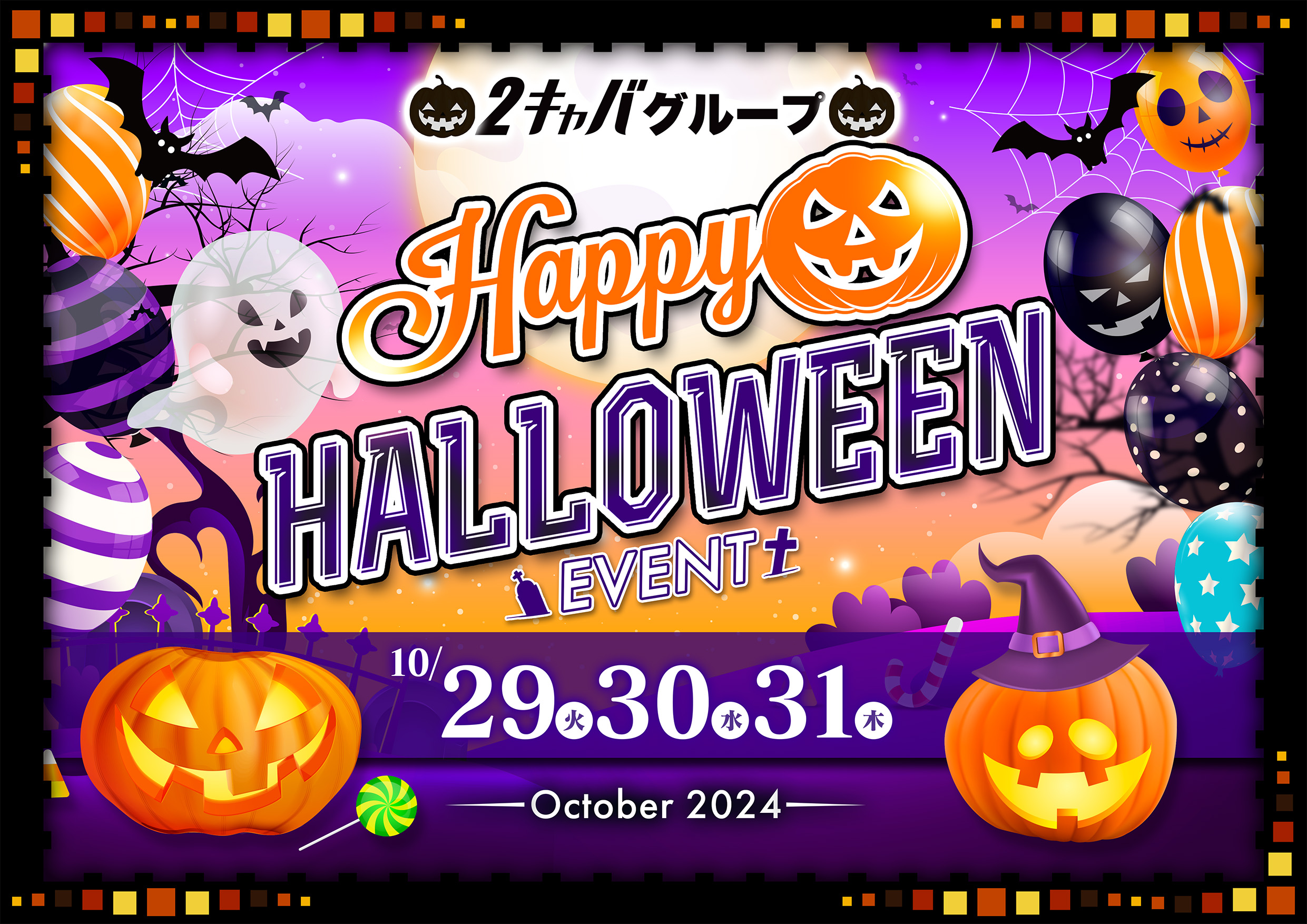 ハロウィンイベント